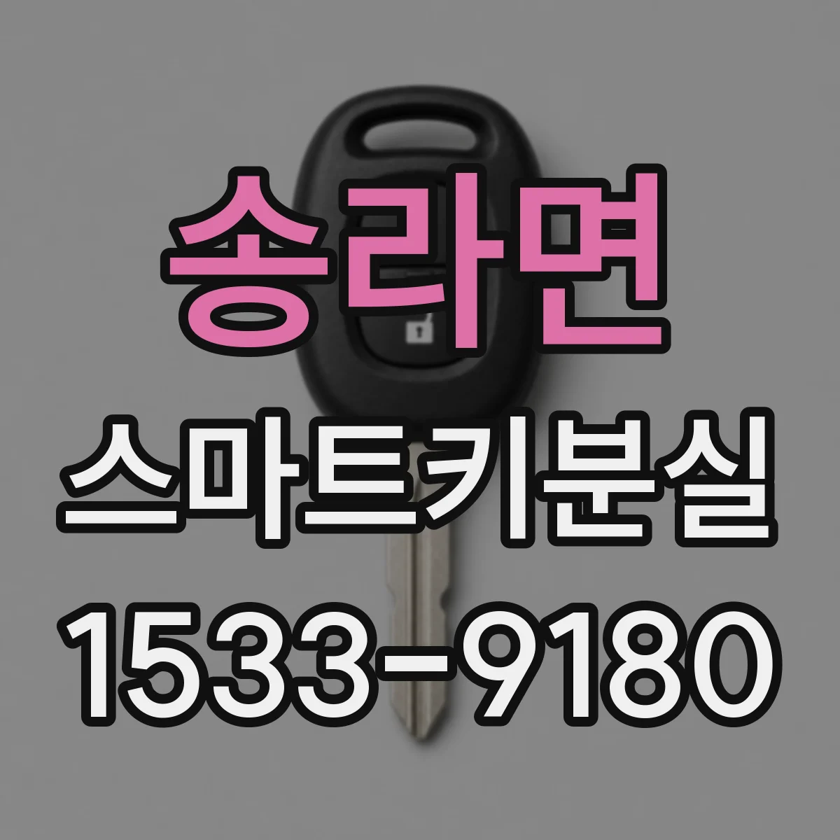 송라면 스마트키분실