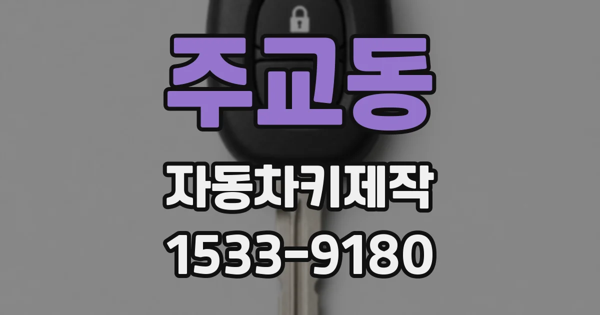 주교동 자동차키제작