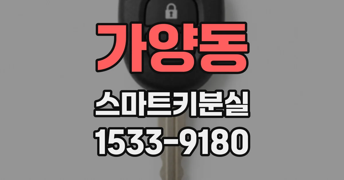 가양동 스마트키분실