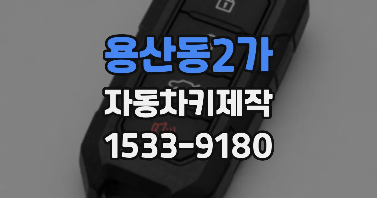 용산동2가 자동차키제작