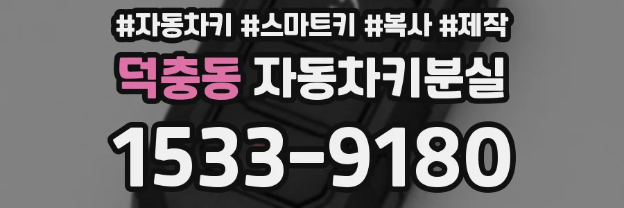 덕충동 자동차키분실