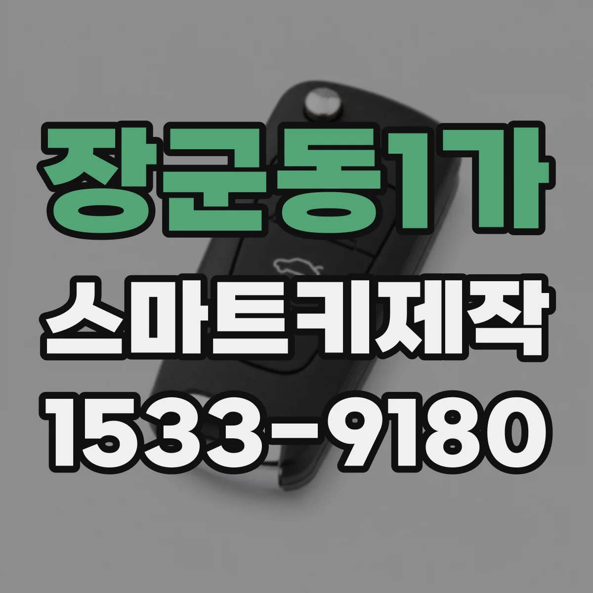 장군동1가 스마트키제작