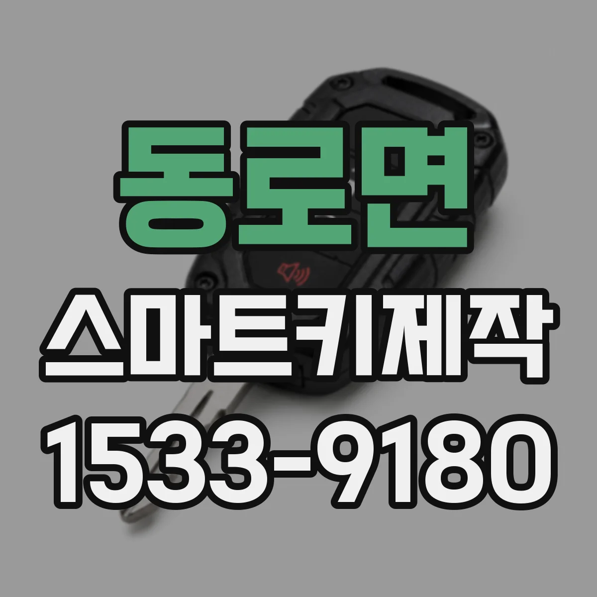 동로면 스마트키제작