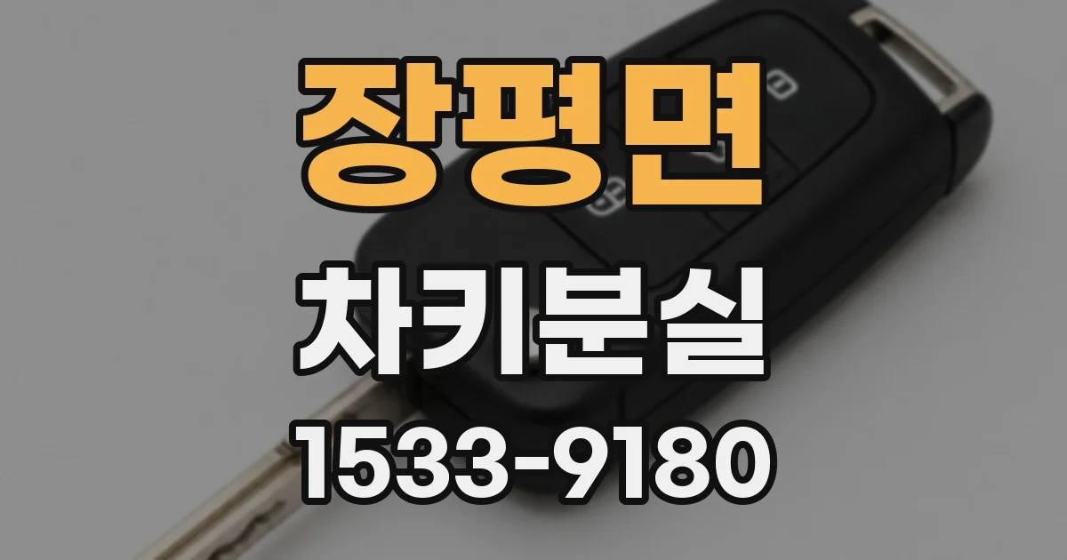 장평면 차키분실