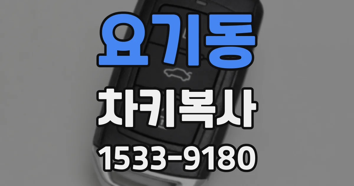 요기동 차키복사