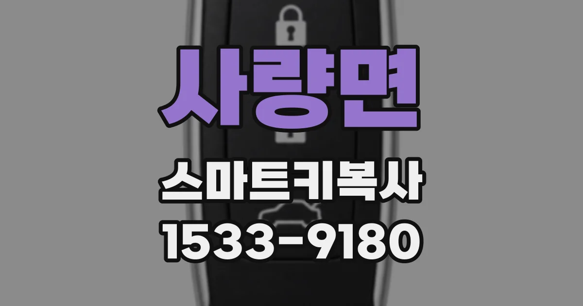 사량면 스마트키복사