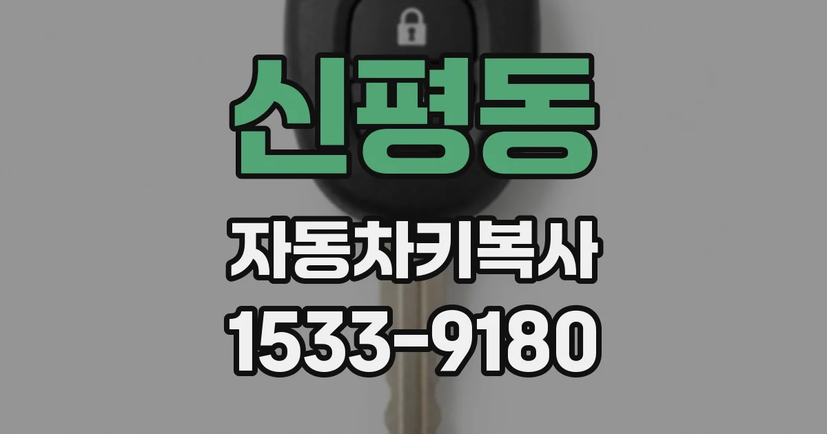 신평동 자동차키복사