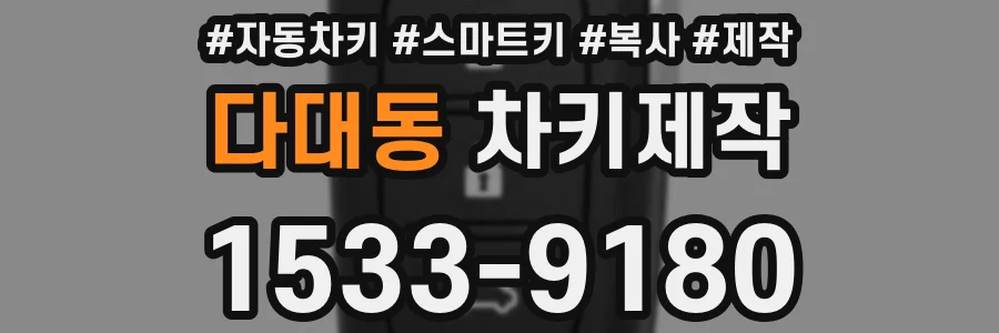 다대동 차키제작