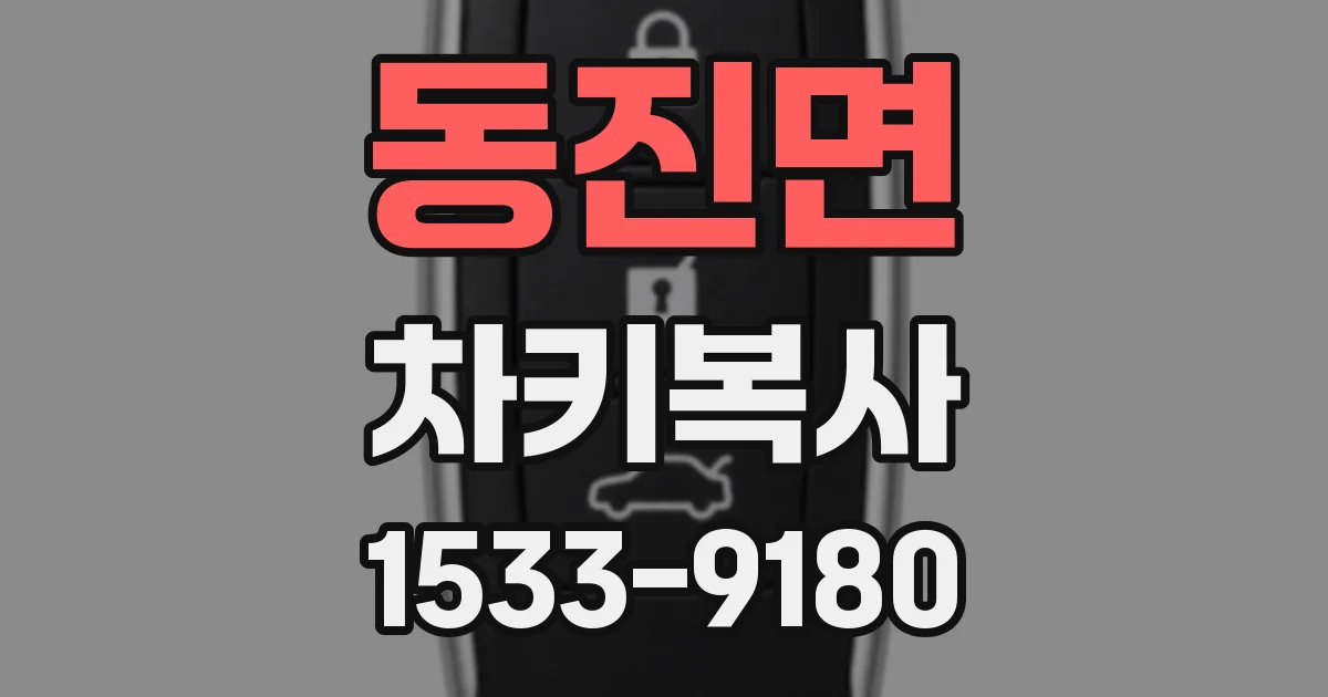 동진면 차키복사