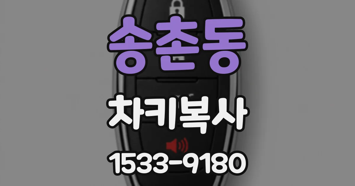 송촌동 차키복사