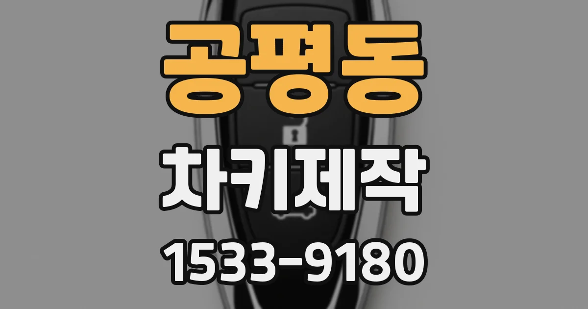 공평동 차키제작