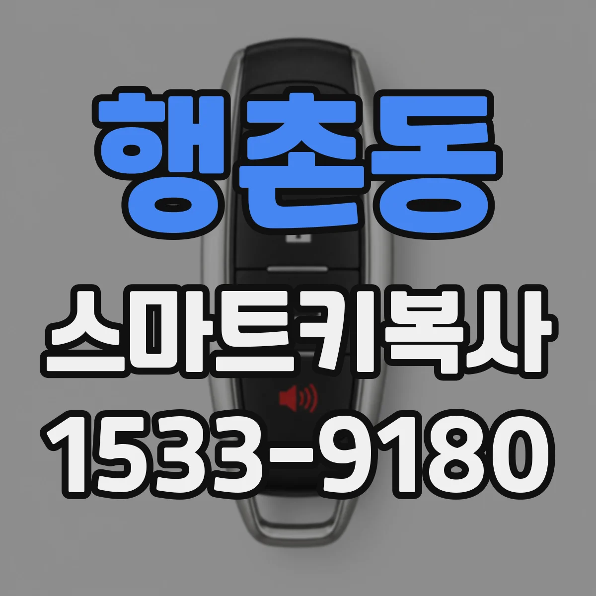 행촌동 스마트키복사