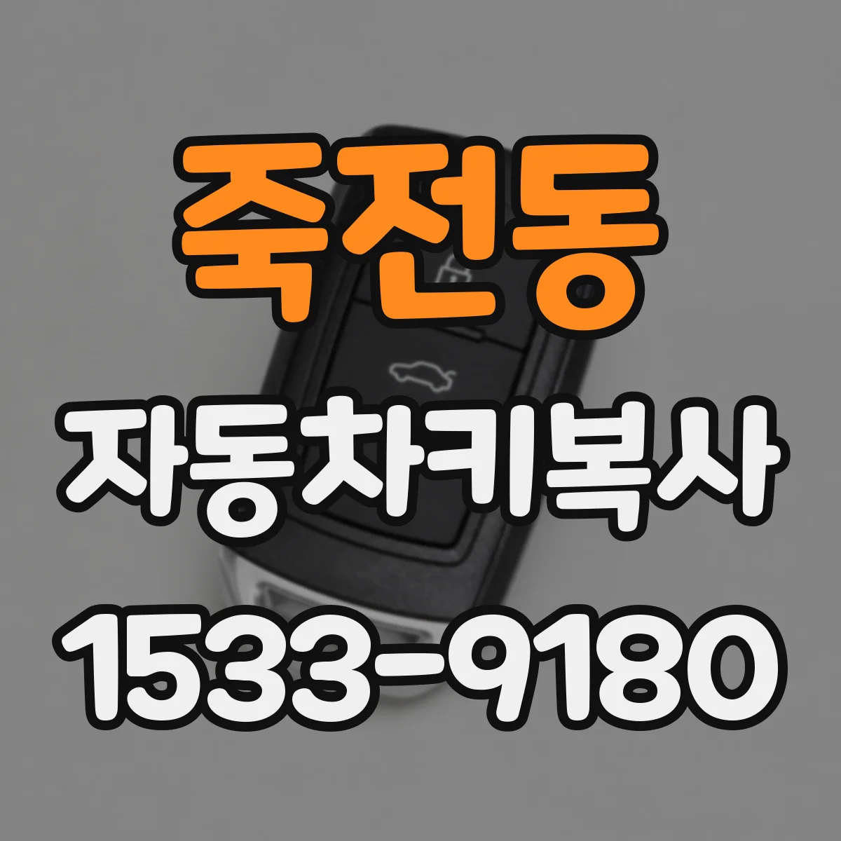 죽전동 자동차키복사