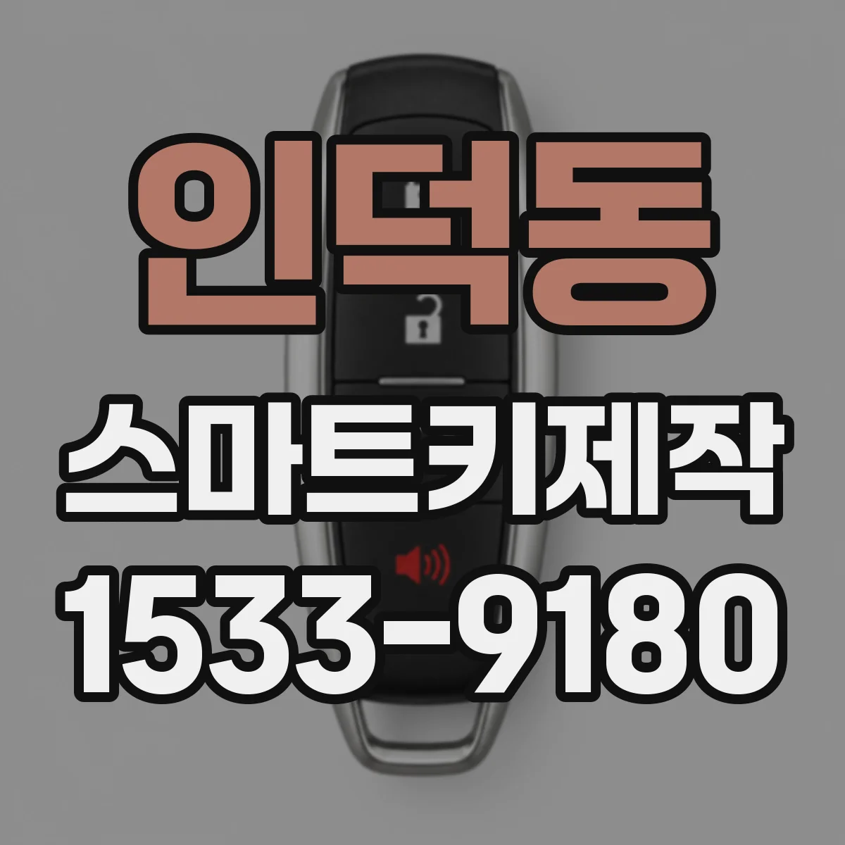인덕동 스마트키제작
