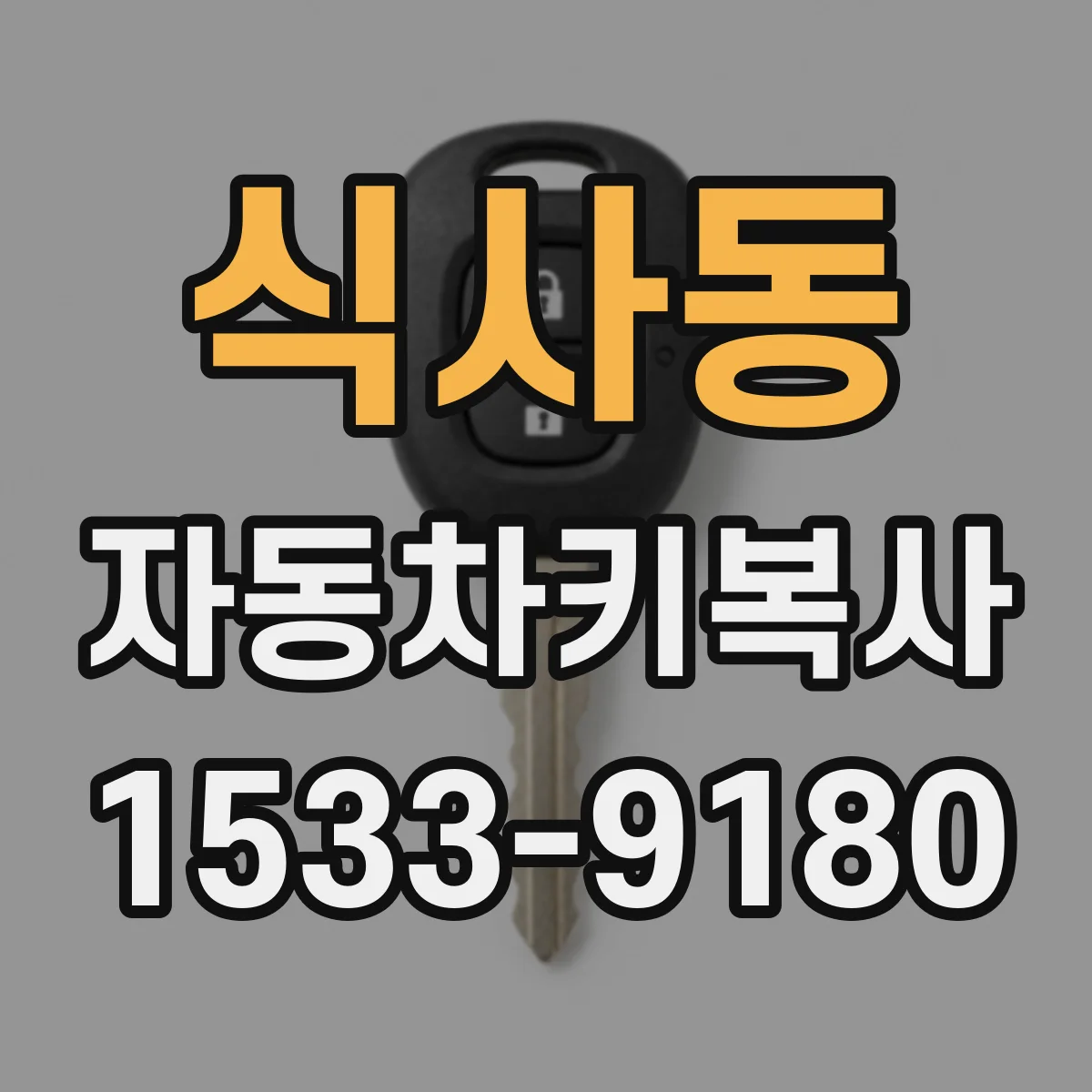 식사동 자동차키복사