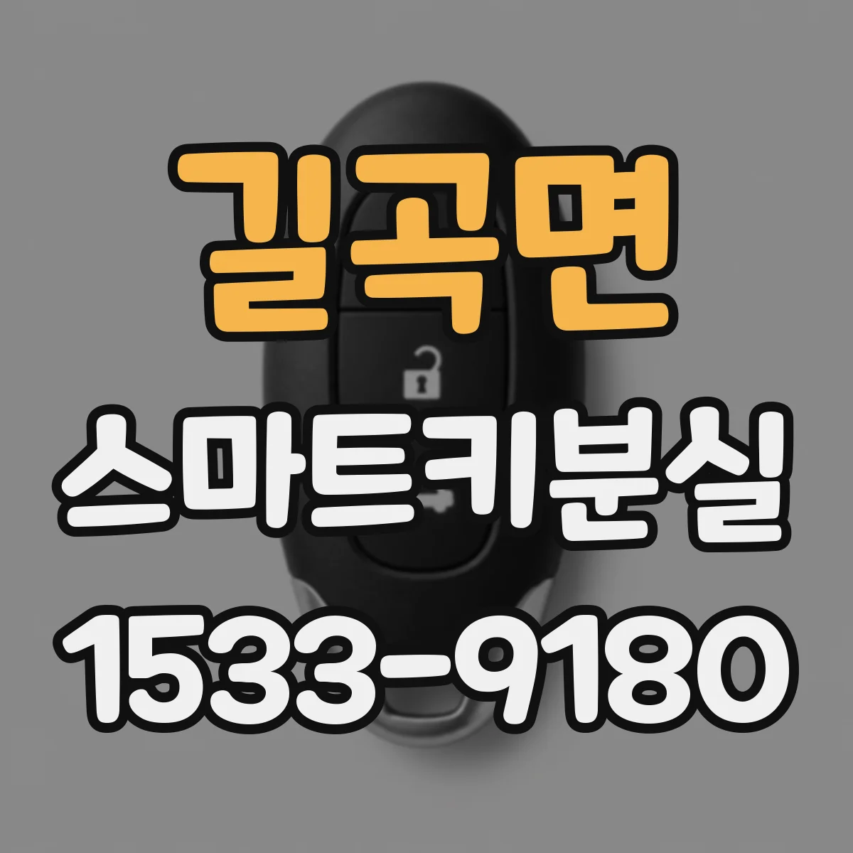 길곡면 스마트키분실