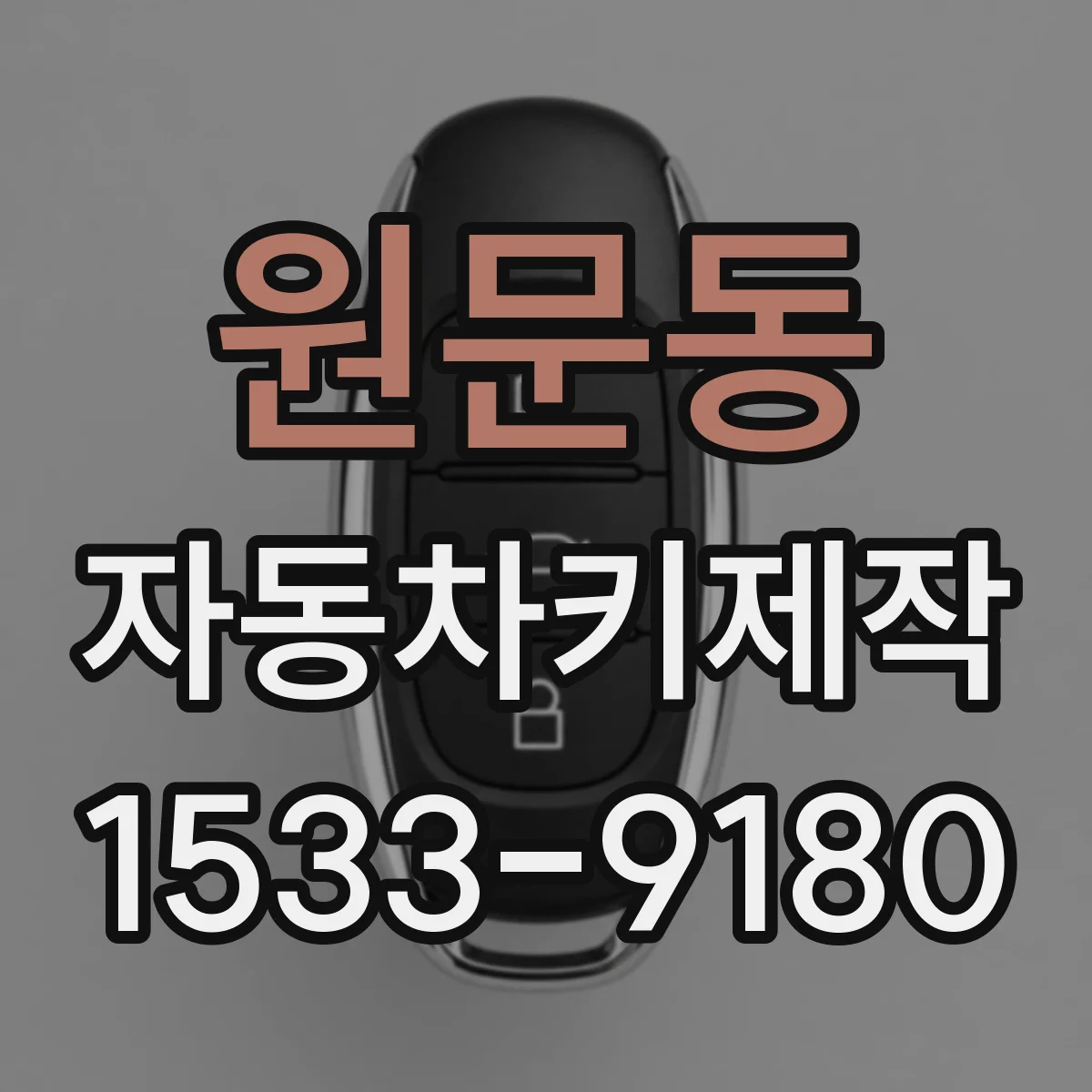원문동 자동차키제작