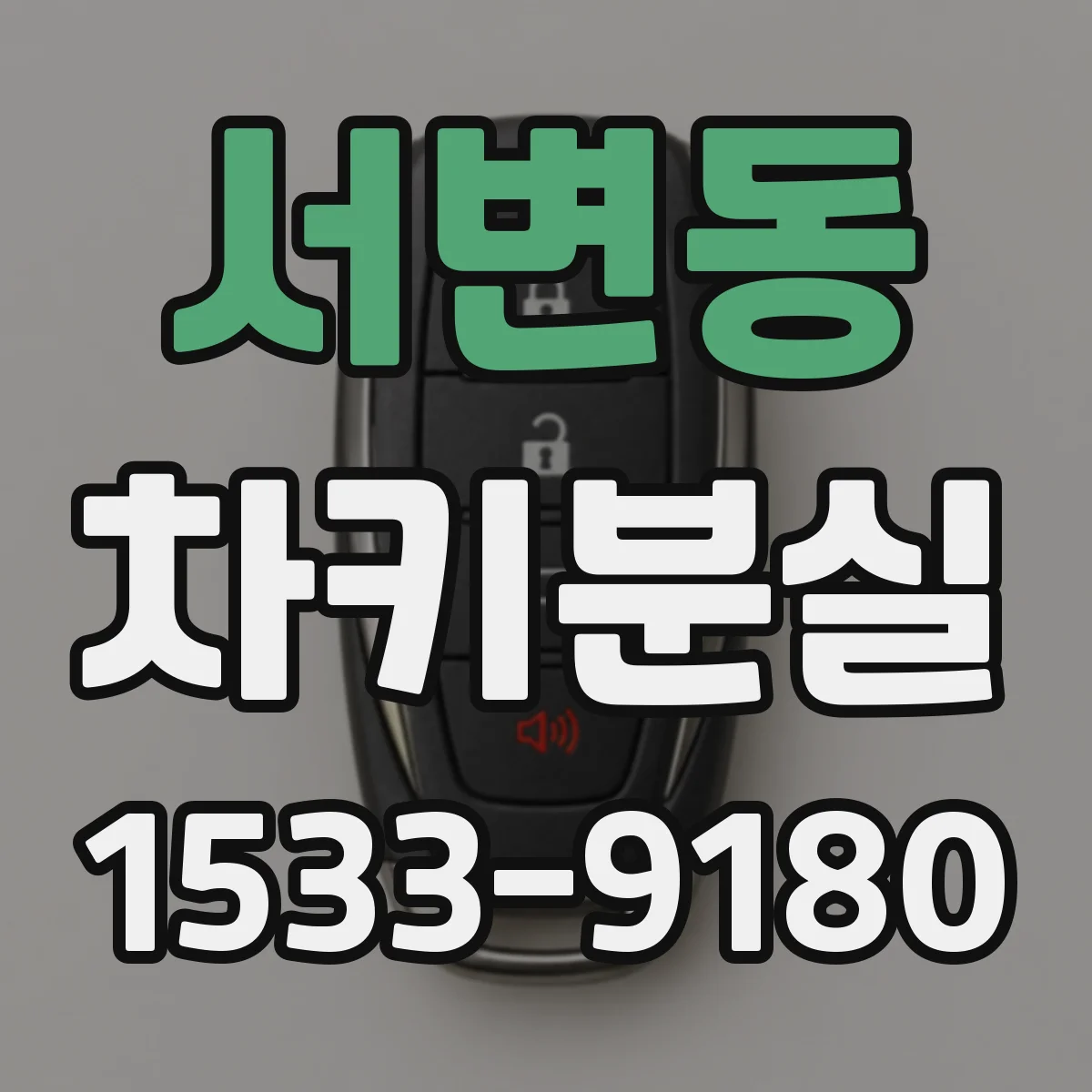 서변동 차키분실