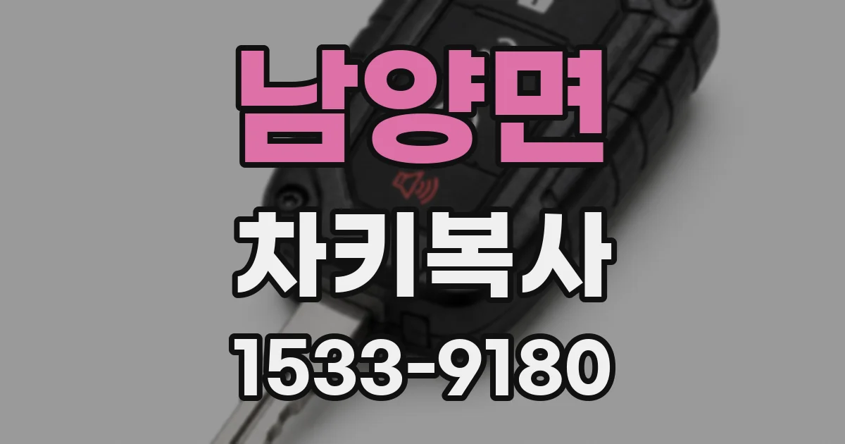 남양면 차키복사