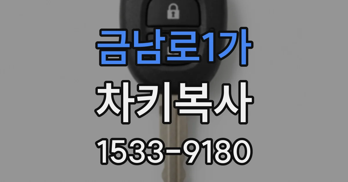 금남로1가 차키복사