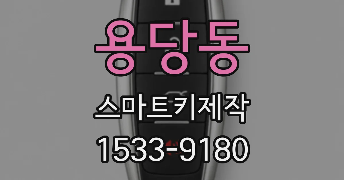 용당동 스마트키제작