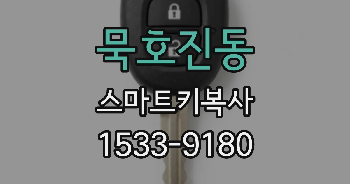 묵호진동 스마트키복사