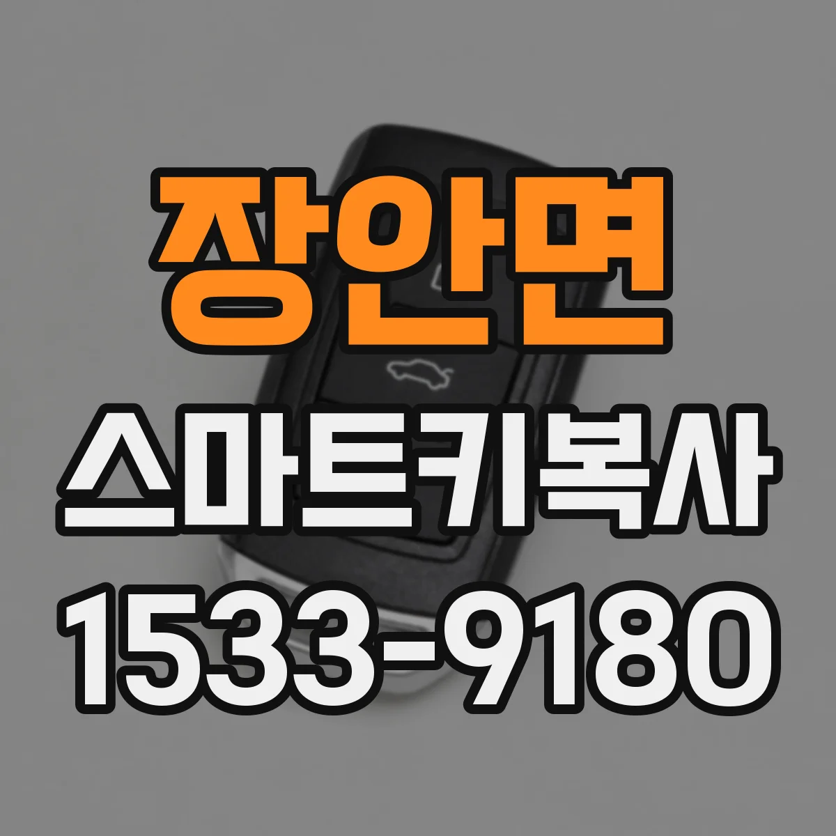 장안면 스마트키복사