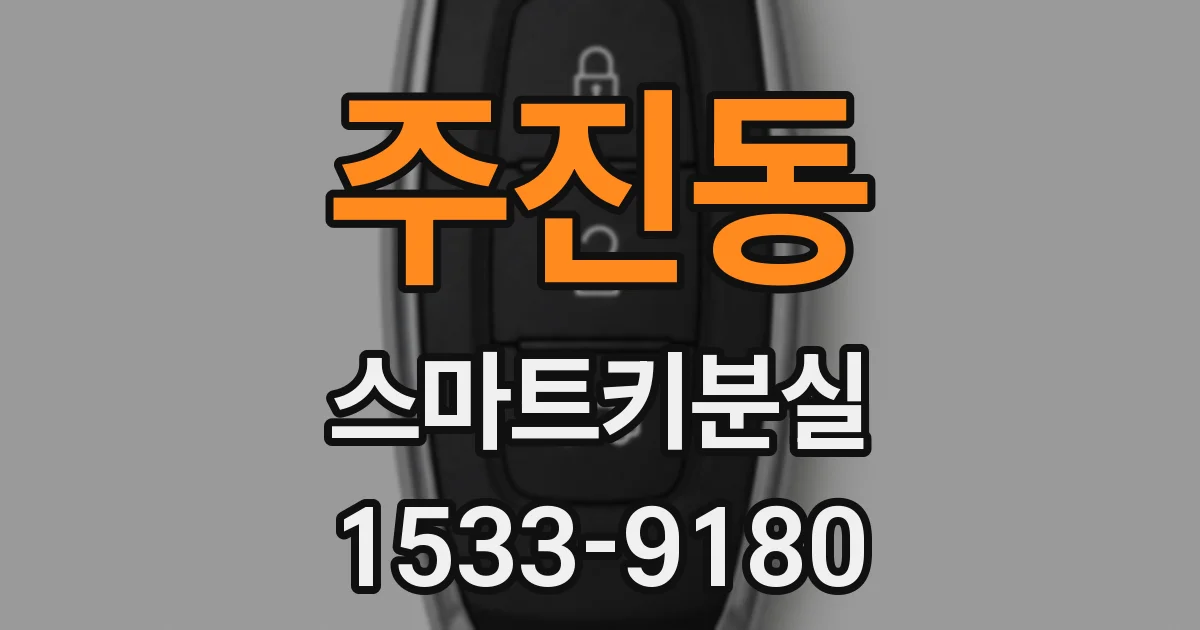주진동 스마트키분실