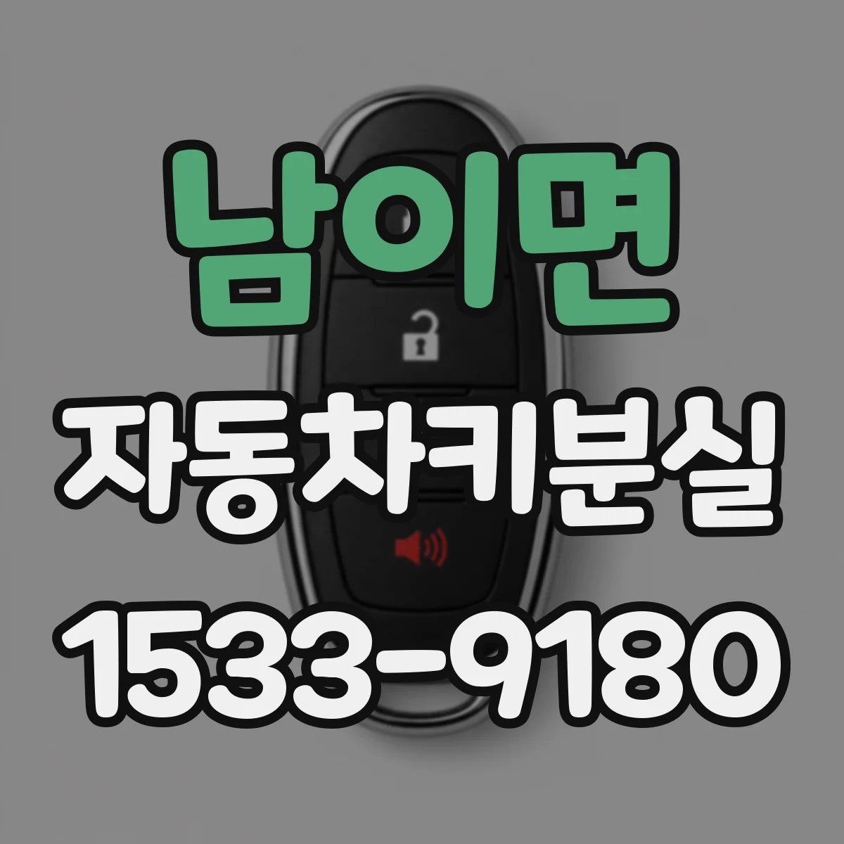 남이면 자동차키분실
