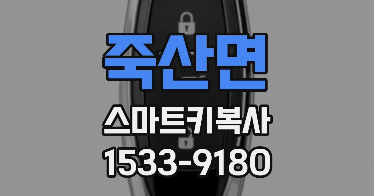 죽산면 스마트키복사