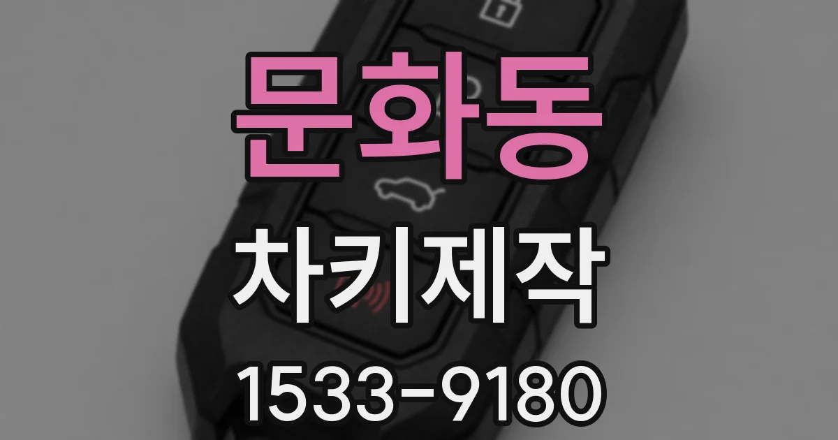 문화동 차키제작