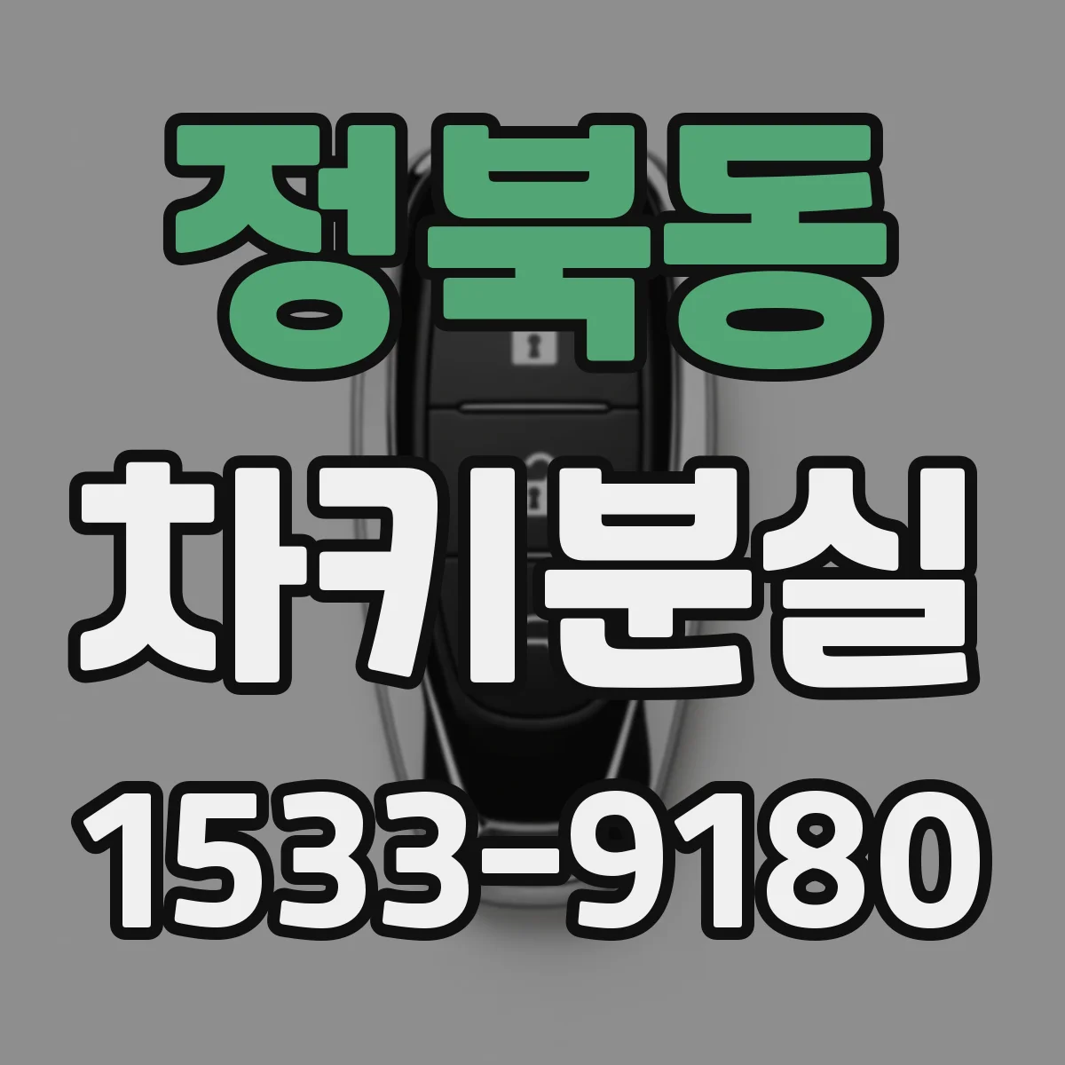 정북동 차키분실