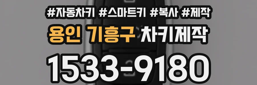 용인 기흥구 차키제작