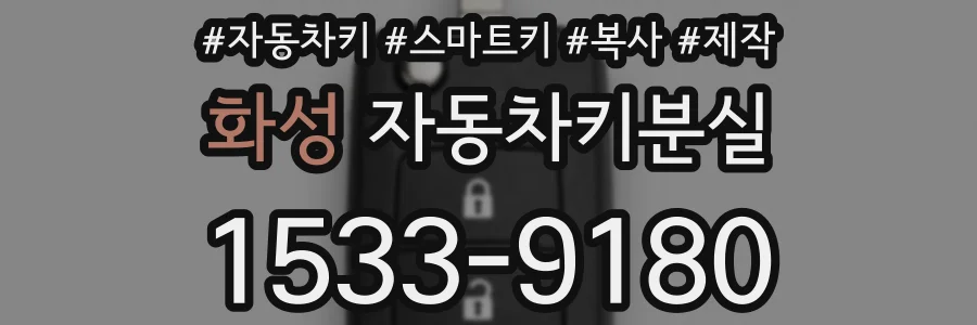 화성 자동차키분실