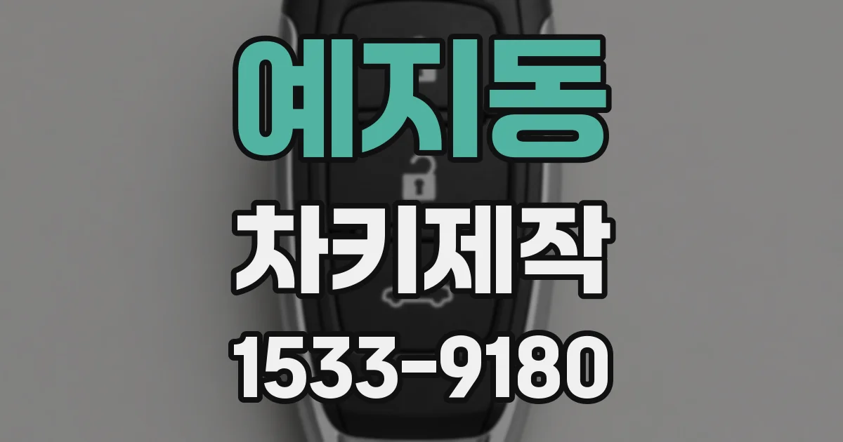 예지동 차키제작