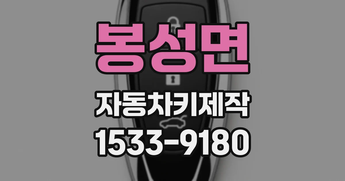 봉성면 자동차키제작