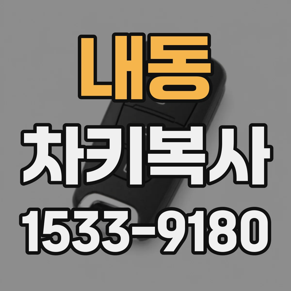 내동 차키복사