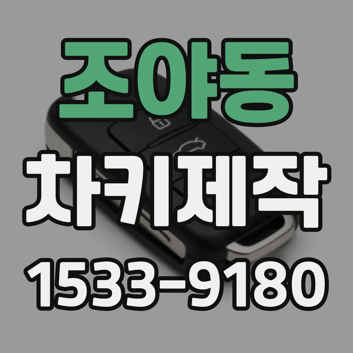 조야동 차키제작