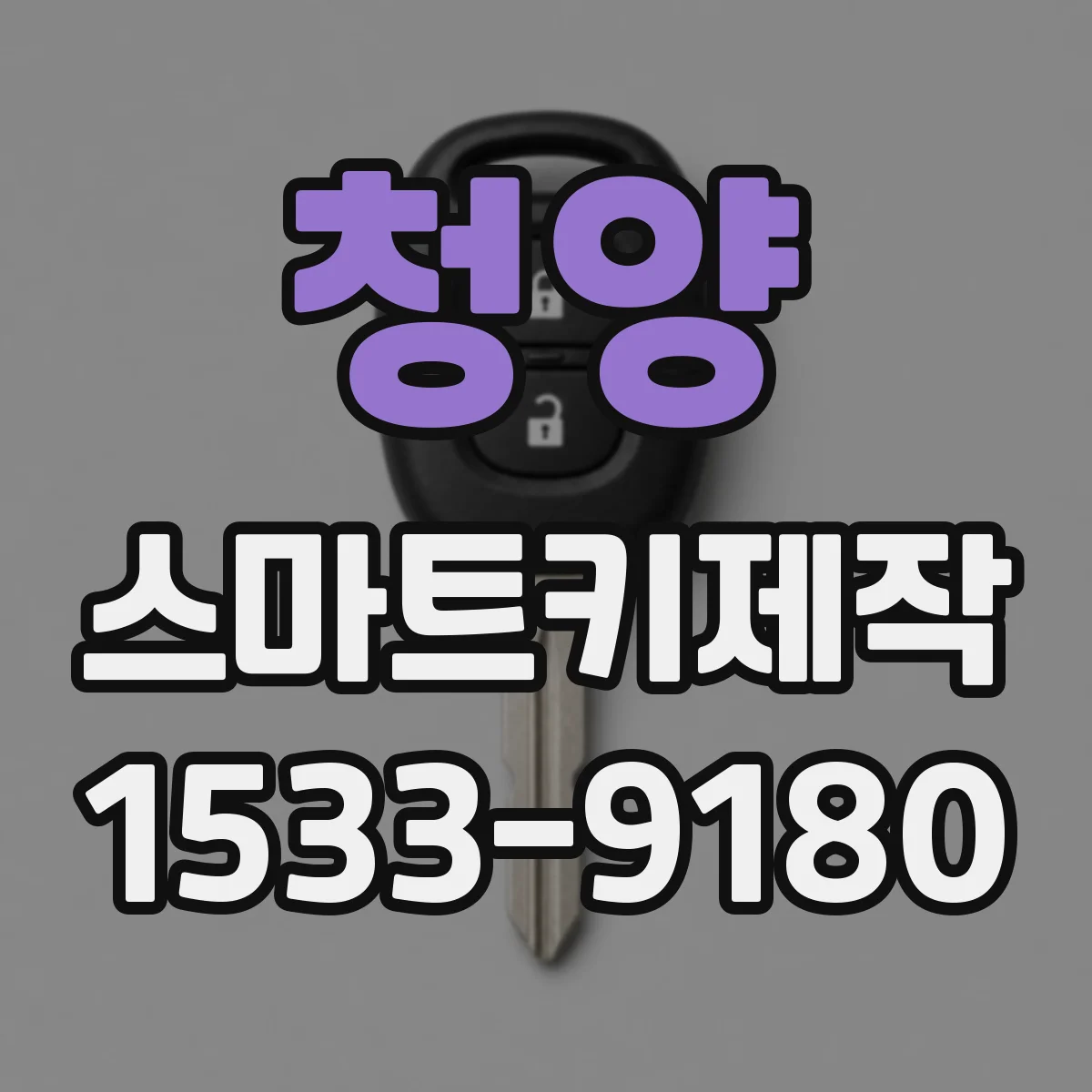 청양 스마트키제작 차대번호 기준으로 복제 가능한 범위 정리