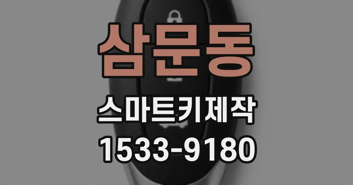 삼문동 스마트키제작