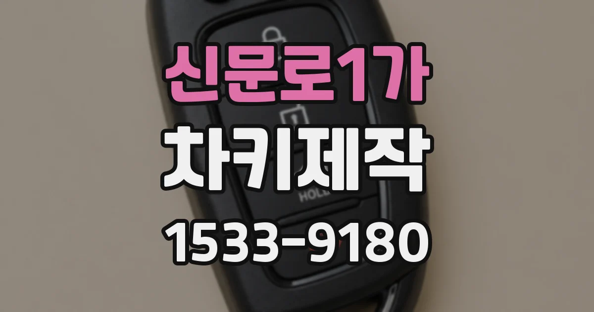 신문로1가 차키제작
