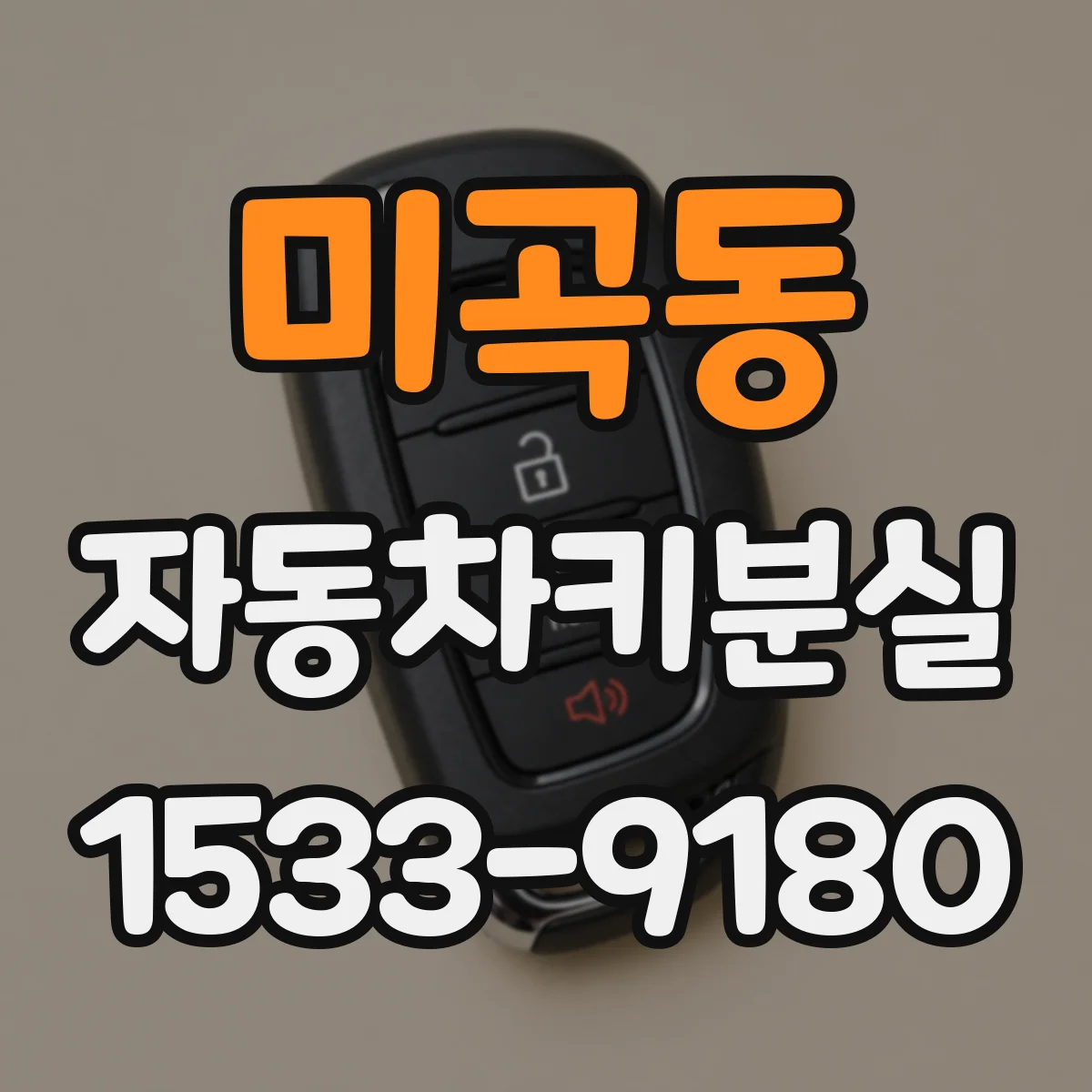 미곡동 자동차키분실