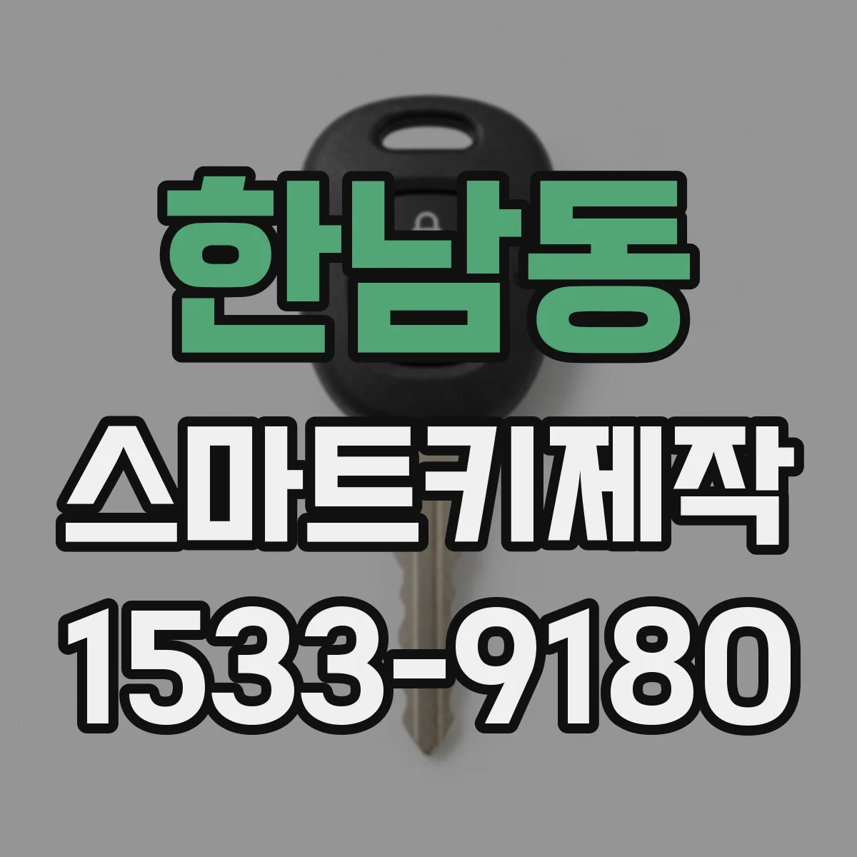 한남동 스마트키제작