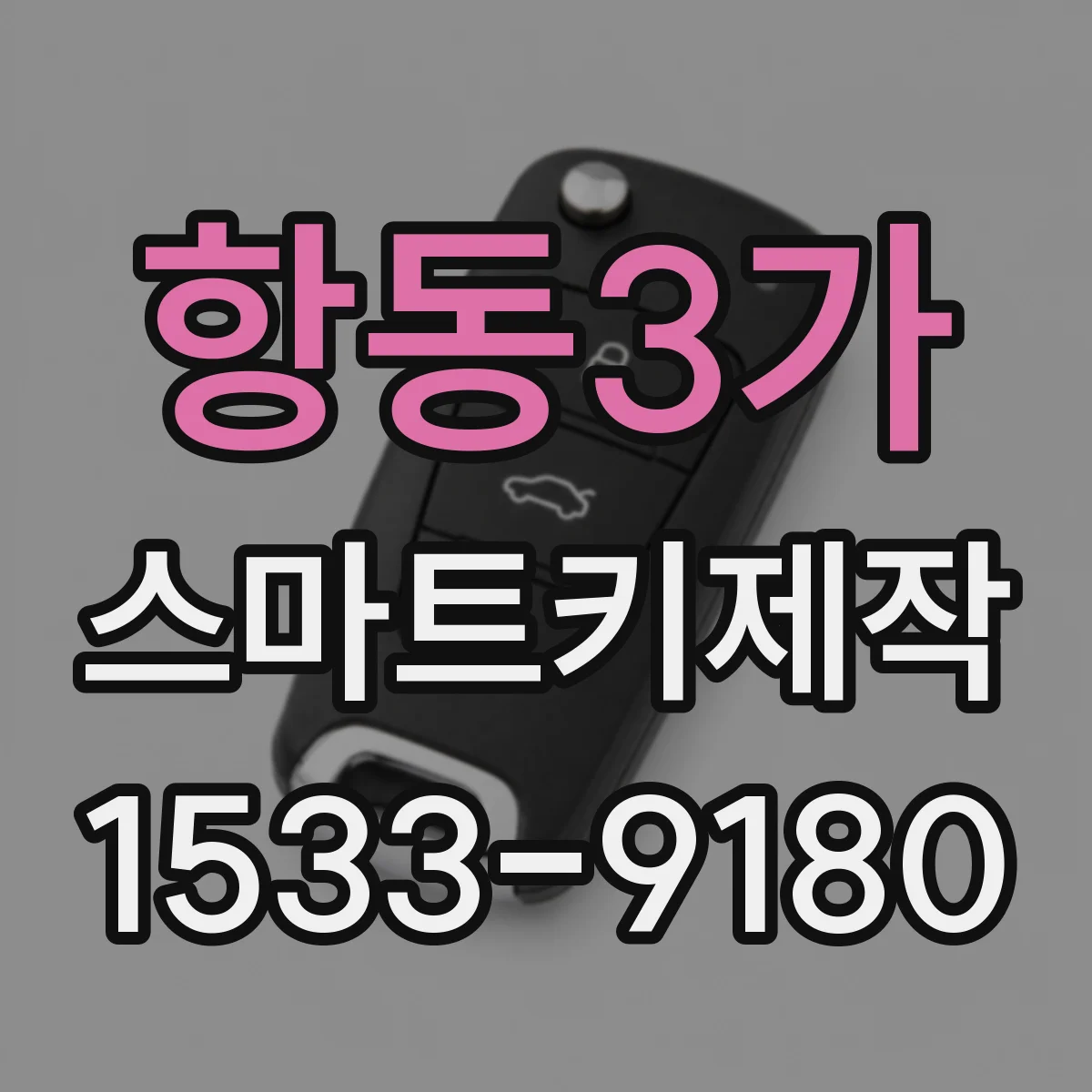 항동3가 스마트키제작