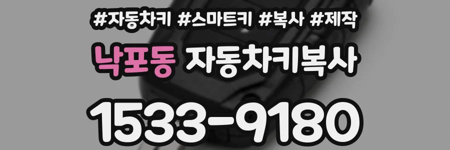 낙포동 자동차키복사