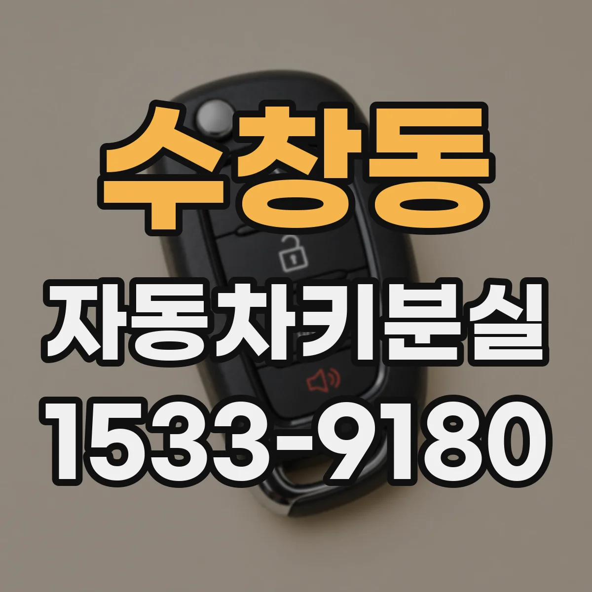 수창동 자동차키분실