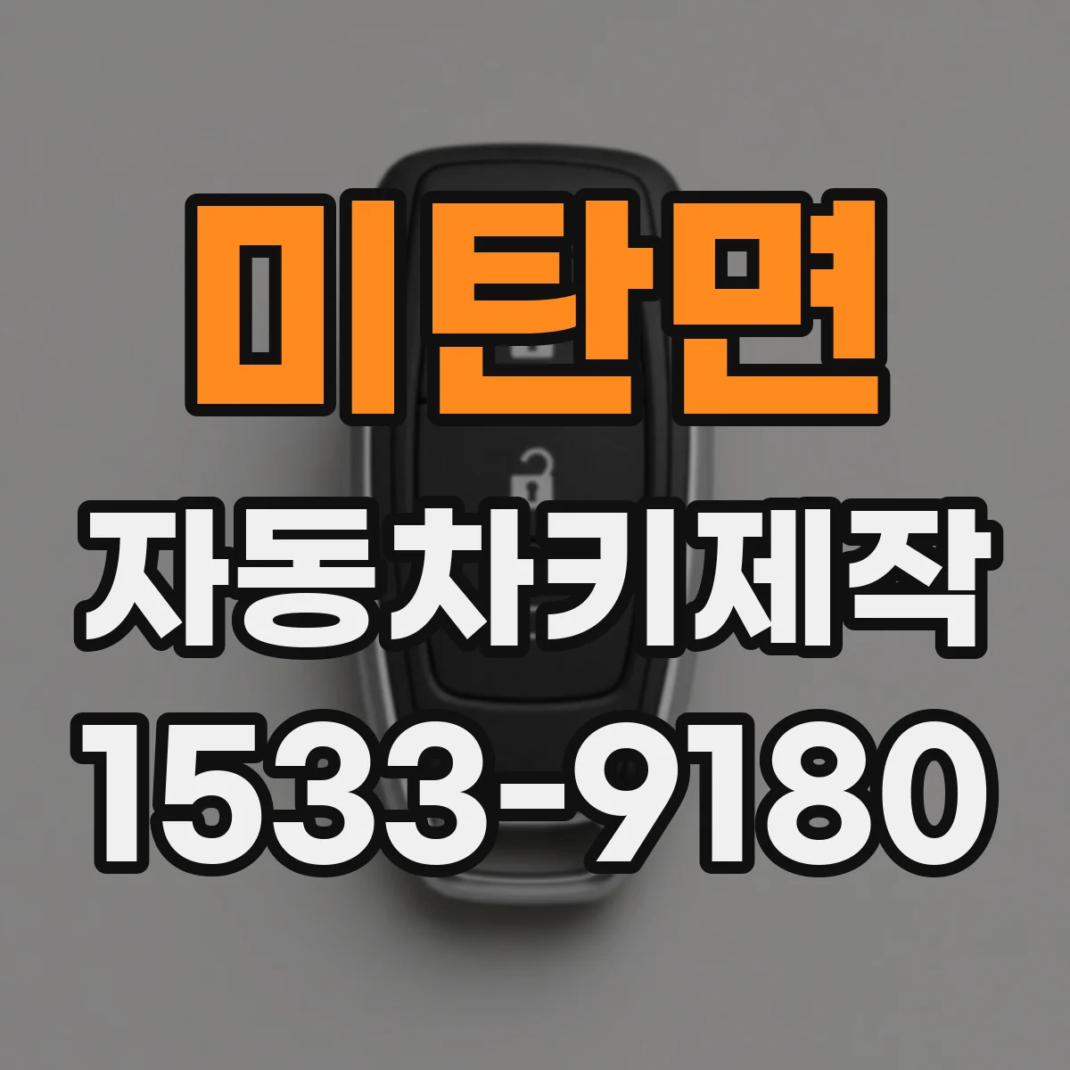 미탄면 자동차키제작