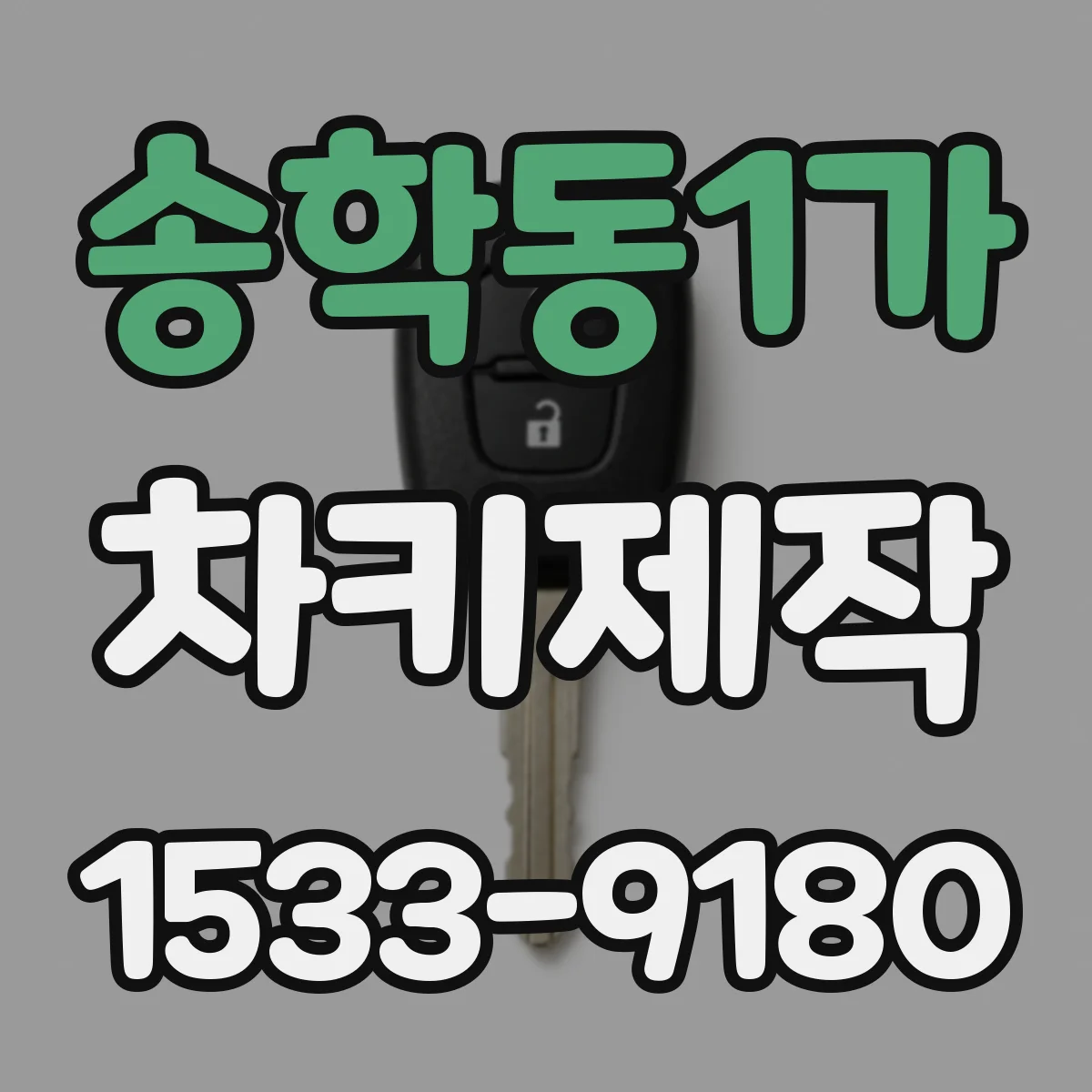 송학동1가 차키제작