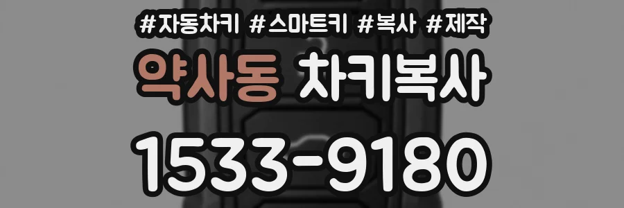 약사동 차키복사