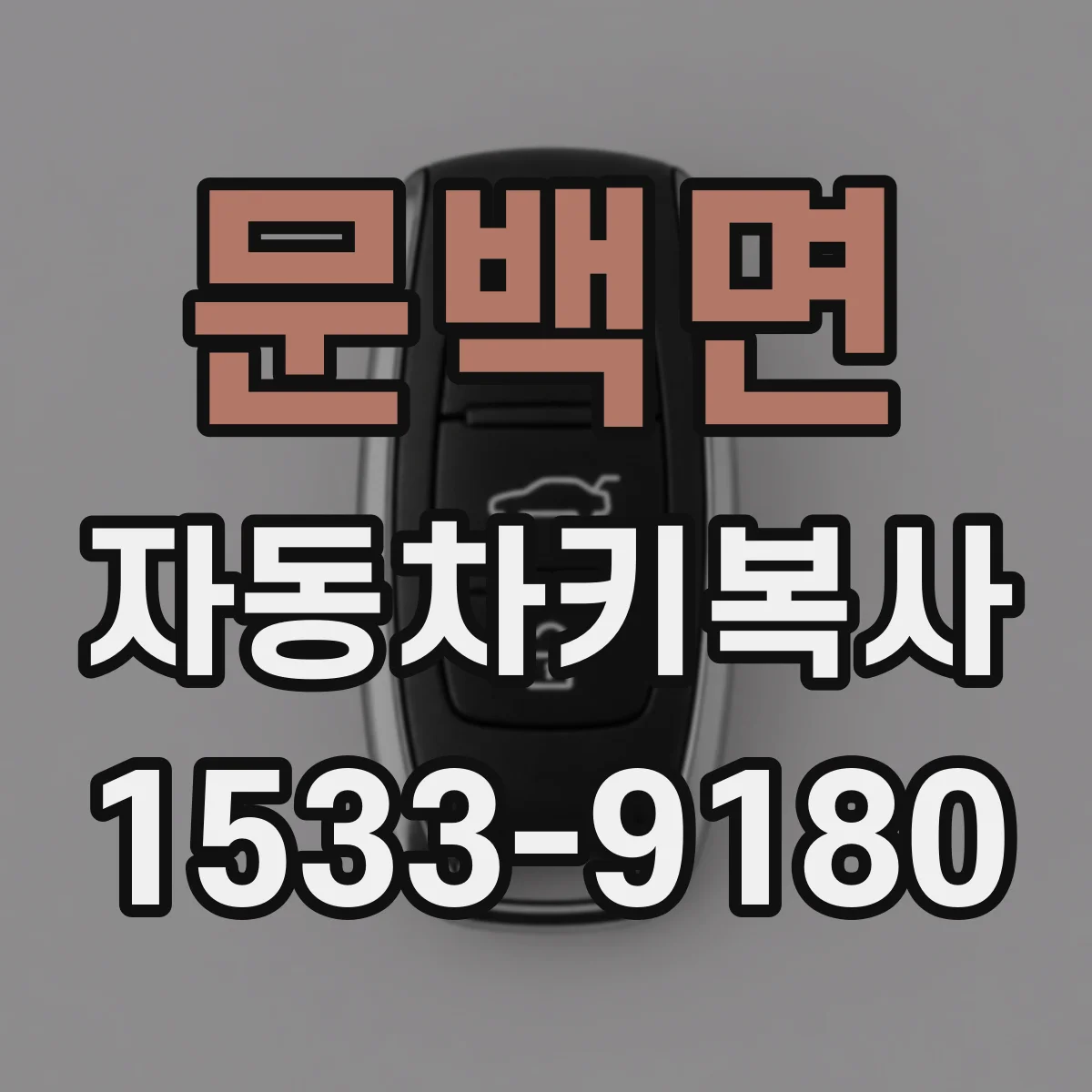 문백면 자동차키복사